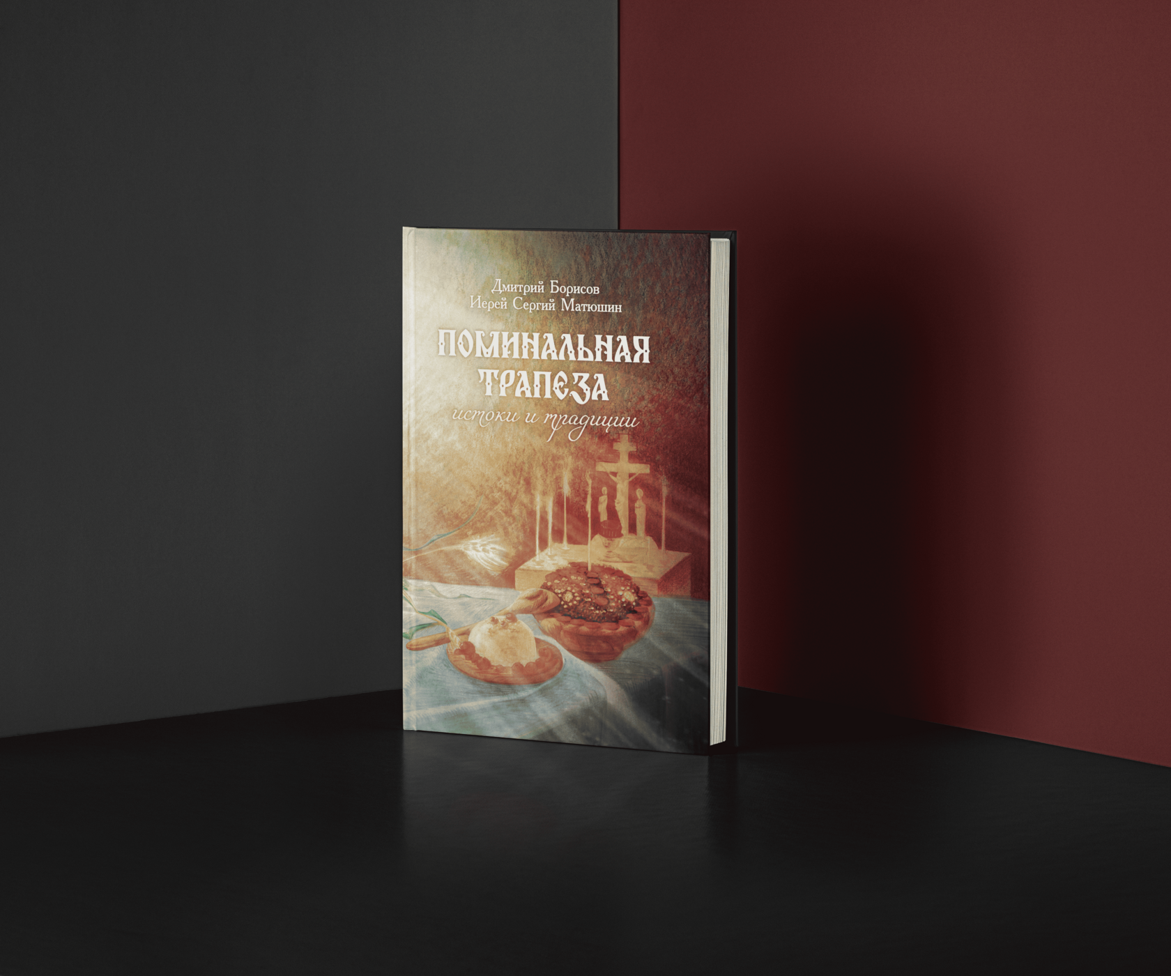 Обложка книги «Поминальная трапеза: истоки и традиции»