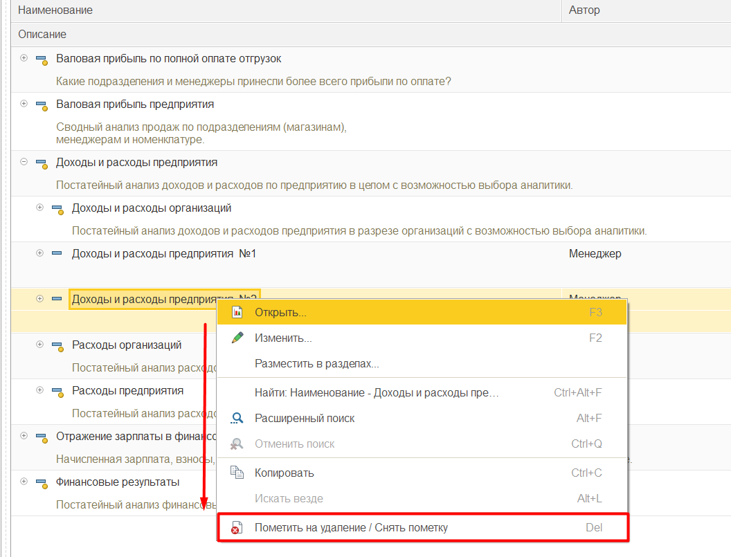 1С Комплексная автоматизация 2 и ERP: Как пометить на удаление вариант отчета?