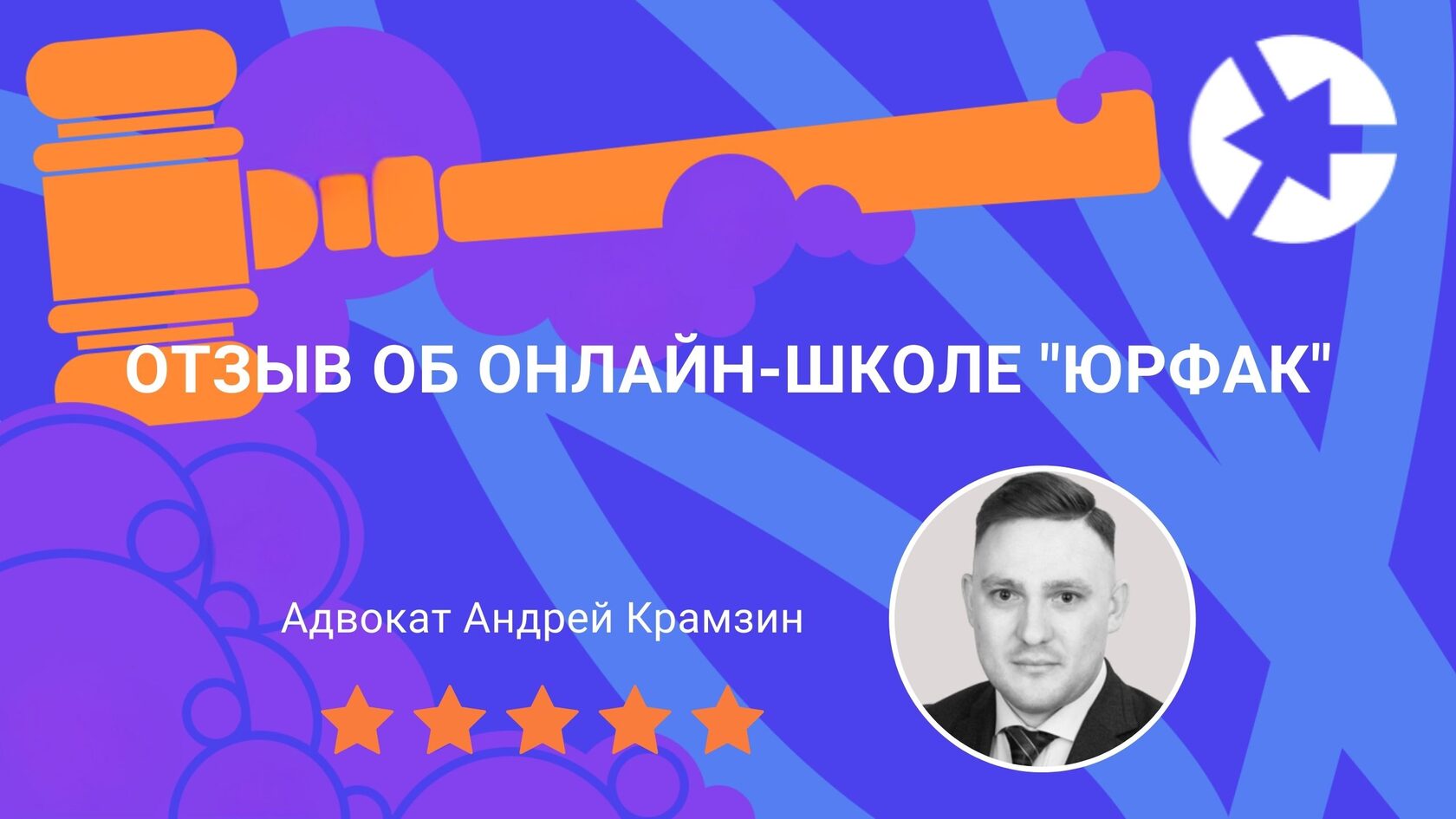 Отзыв об онлайн-школе &amp;amp;amp;quot;Юрфак&amp;amp;amp;quot;