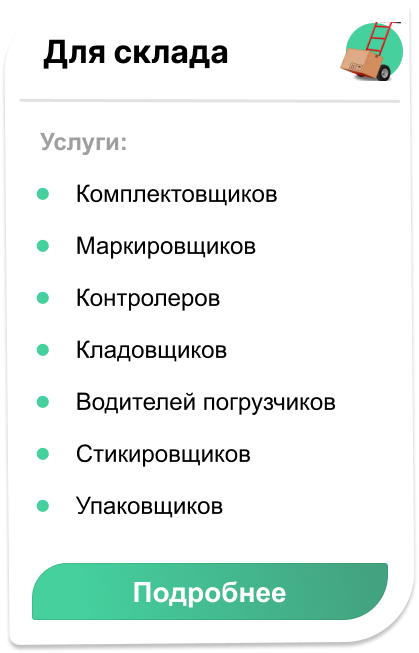 аутсорсинг складского персонала