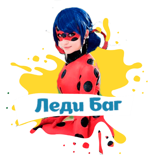 леди баг на детский праздник