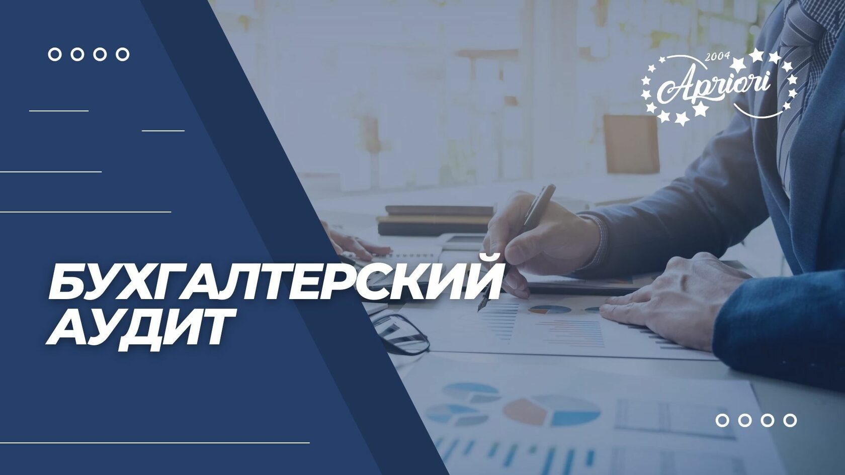 Бухгалтерский аудит