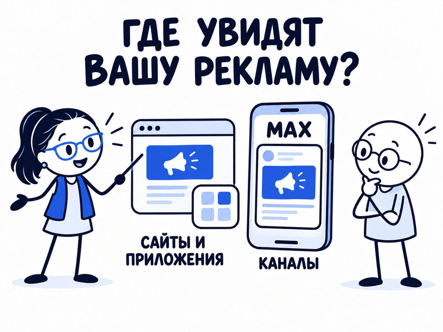 Специалист показывает предпринимателю варианты размещения рекламы: сайты, приложения и каналы MAX.
