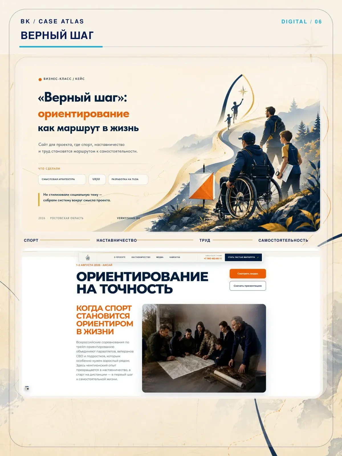 Обложка digital-кейса «Верный шаг»