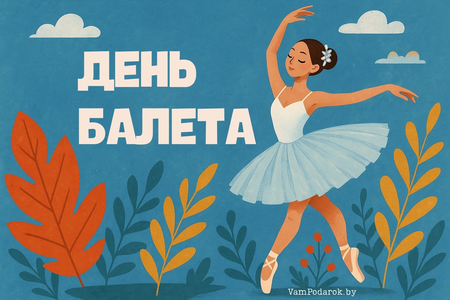 Международный день балета – 1 октября