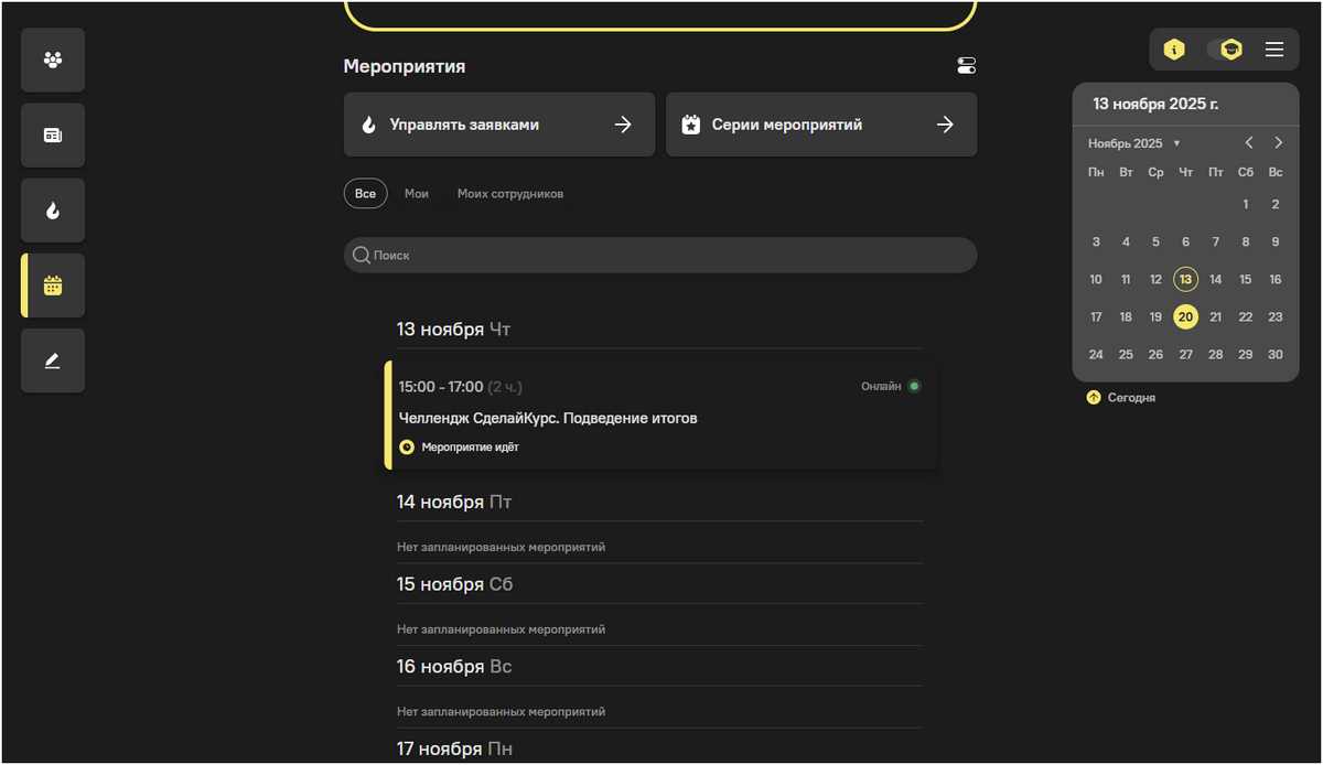 Мероприятия на платформе Вовлекай