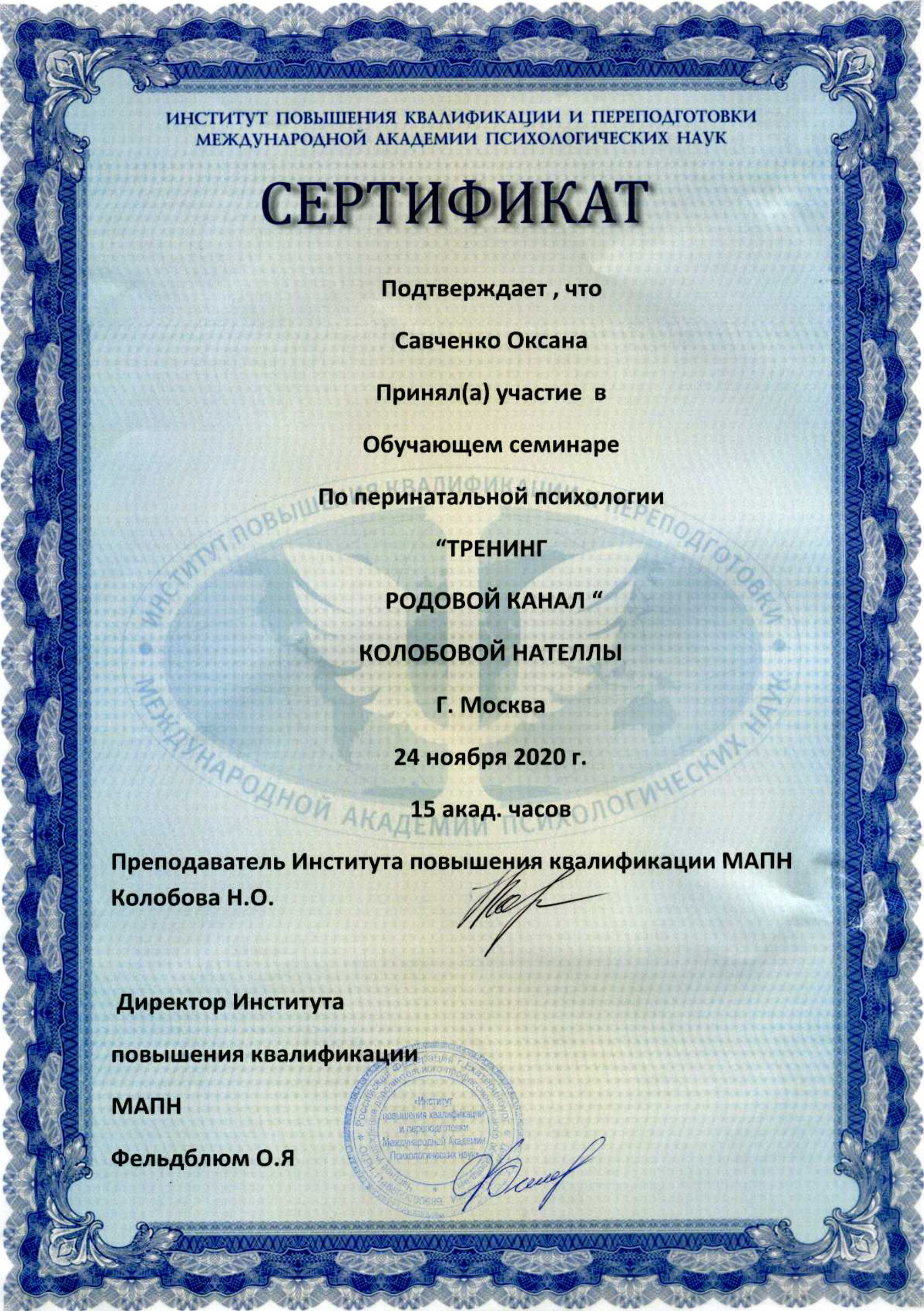 Сертификат обучении перинатальной психологии в институте повышения квалификации и переподготовки международной академии психологических наук