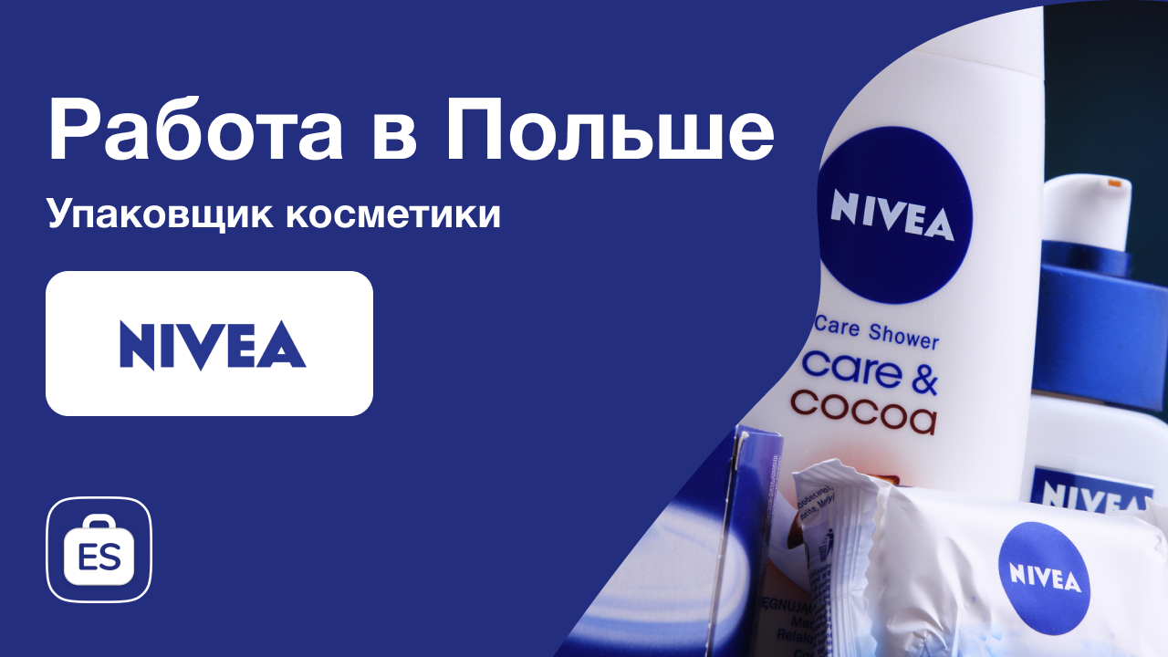 Упаковщик на заводе косметики Nivea