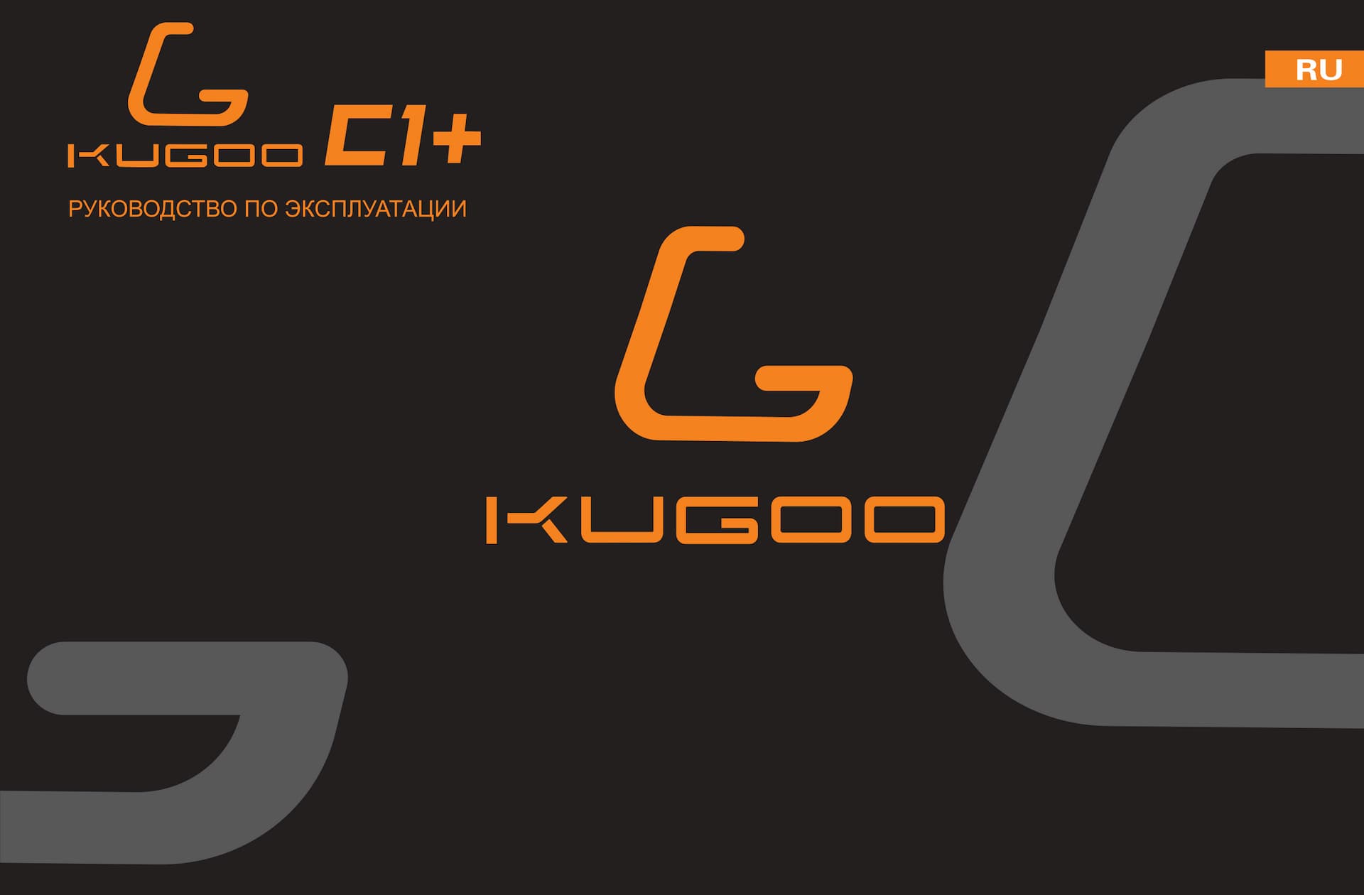 Инструкция к электросамокату Kugoo C1 Plus