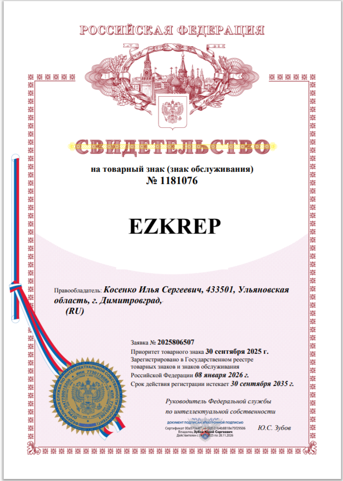 Сертификат EZKREP