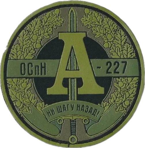 ОСпН А-227
