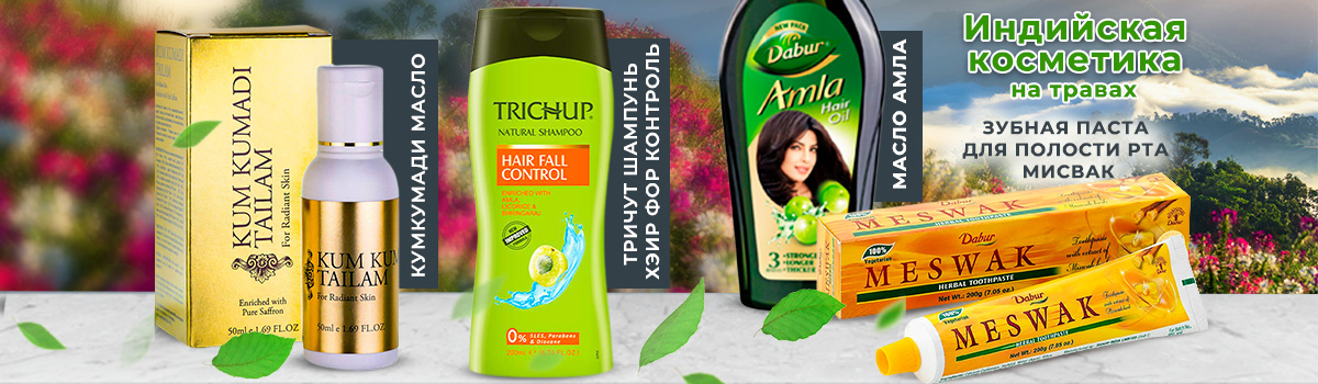 индийская косметика на травах
