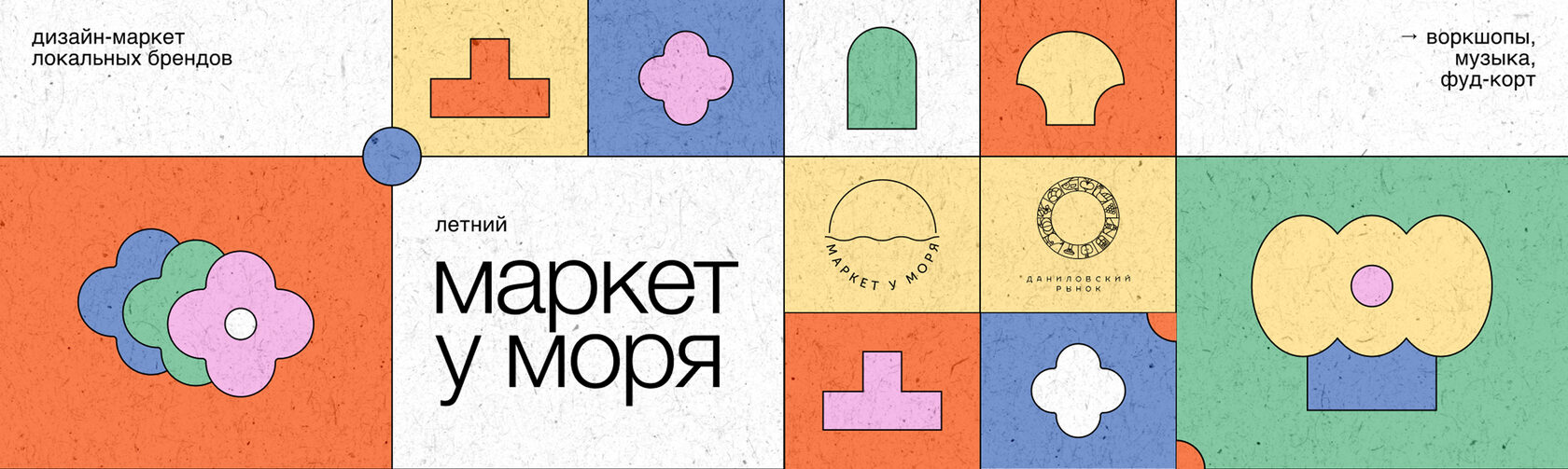 Маркет у Моря — дизайн-маркет локальных брендов в Москве и Санкт-Петербурге