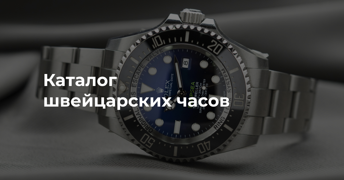 Купить оригинальные швейцарские часы, каталог часов
