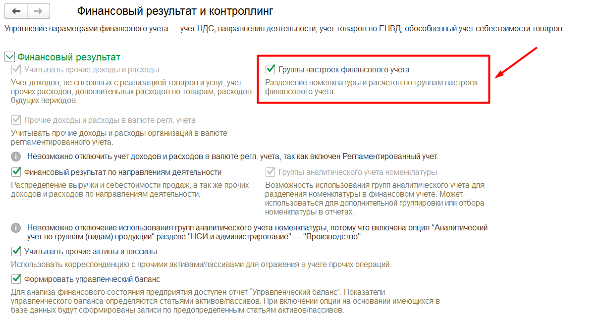 1С Комплексная автоматизация 2 и 1С ERP 2: настройка учета по группам финансового учета