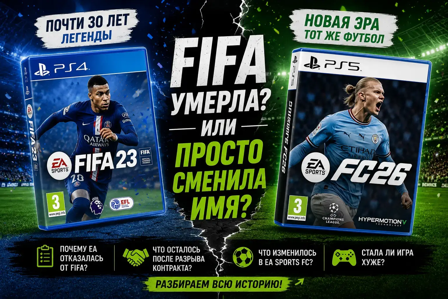 FIFA или EA Sports FC