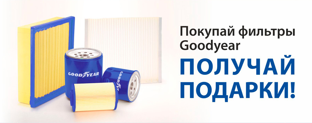 Интернет фильтр. Goodyear фильтры оригинал. Бери фильтр. Goodyear упаковка фильтра.