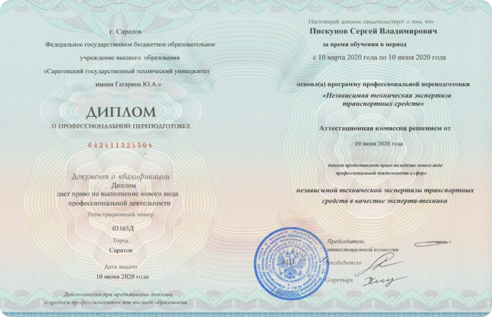 Диплом о профессиональной переподготовке Незавиисимая техническая экспертиза транспортных средств Пискунов Сергей Владимирович