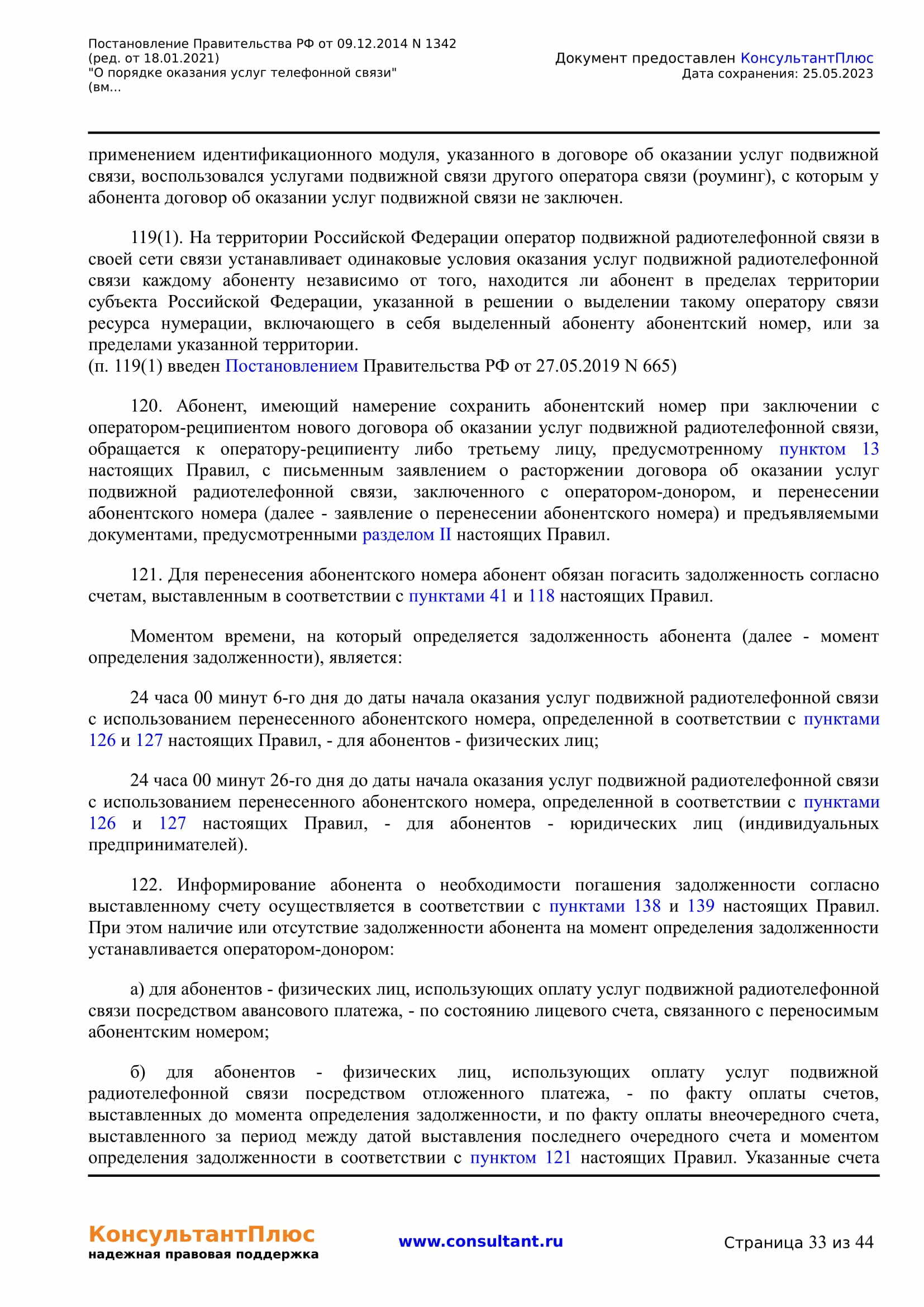 Постановление Правительства РФ от 09.12.2014 N 1342 (ред. от 18.01.2021) 