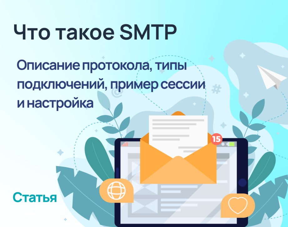 Что такое SMTP-протокол