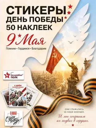 Набор стикеров «9 мая» REVOLUTBOX