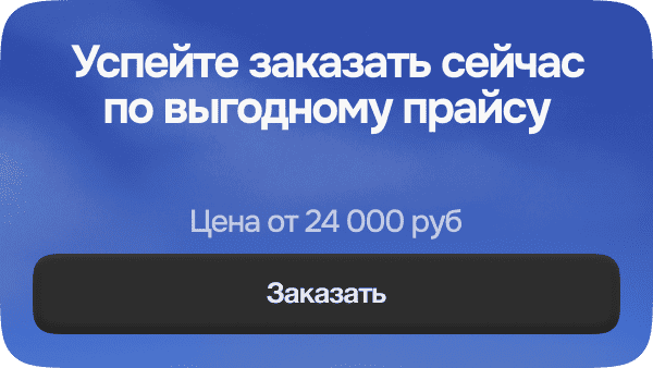 Успейте заказать сейчас по выгодному прайсу