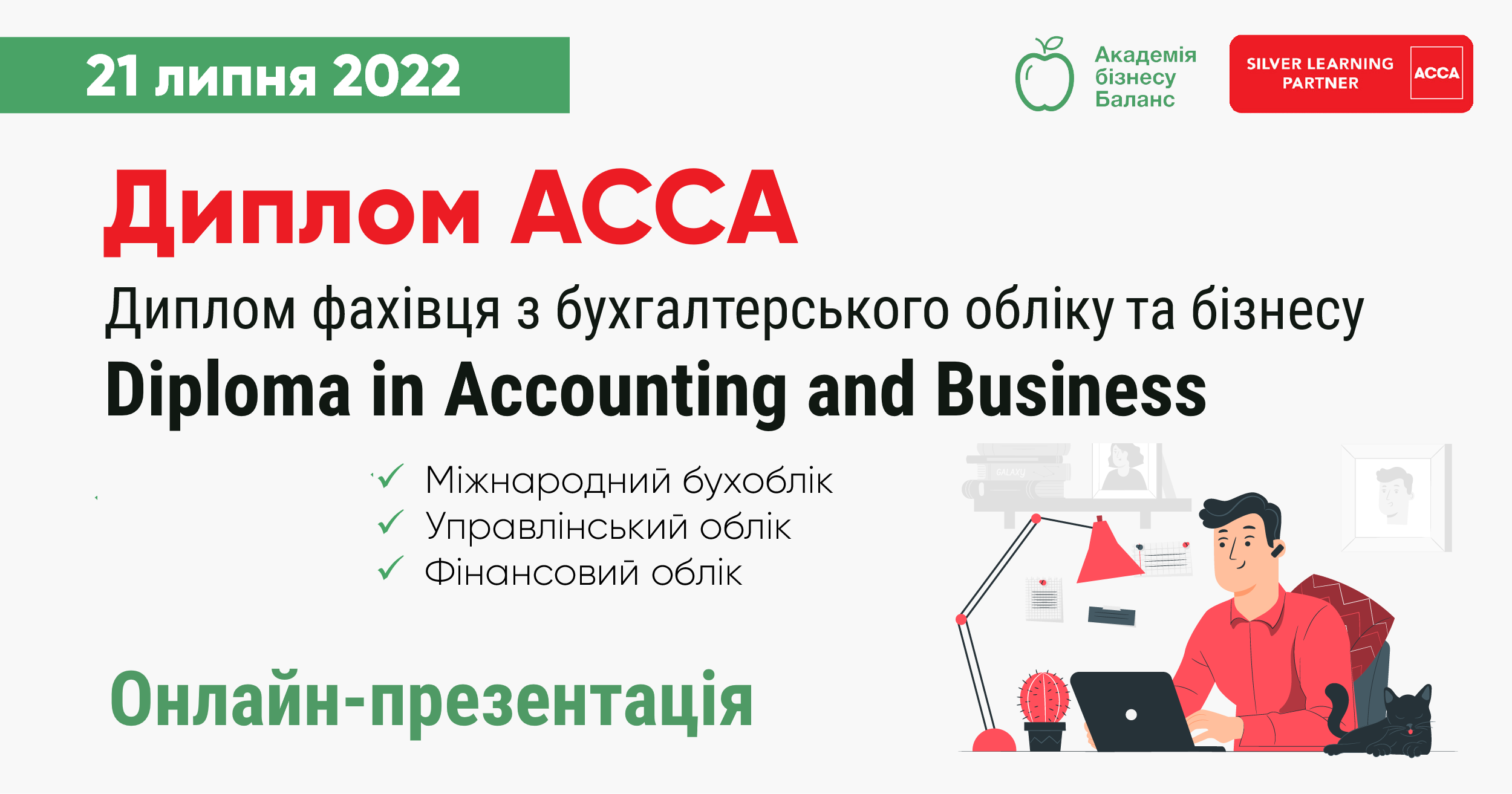 Запрошення на онлайн презентацію курсу АССА IFB від Академії бізнесу Баланс