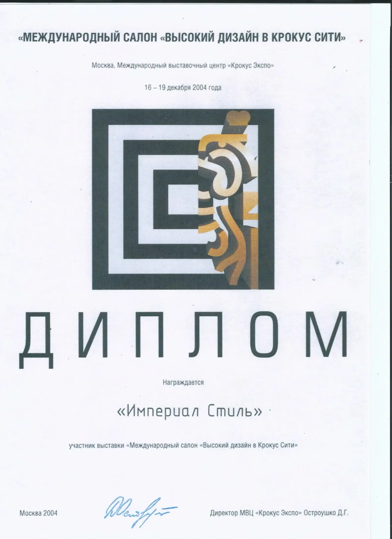 Высокий дизайн в Крокус Сити — 2004