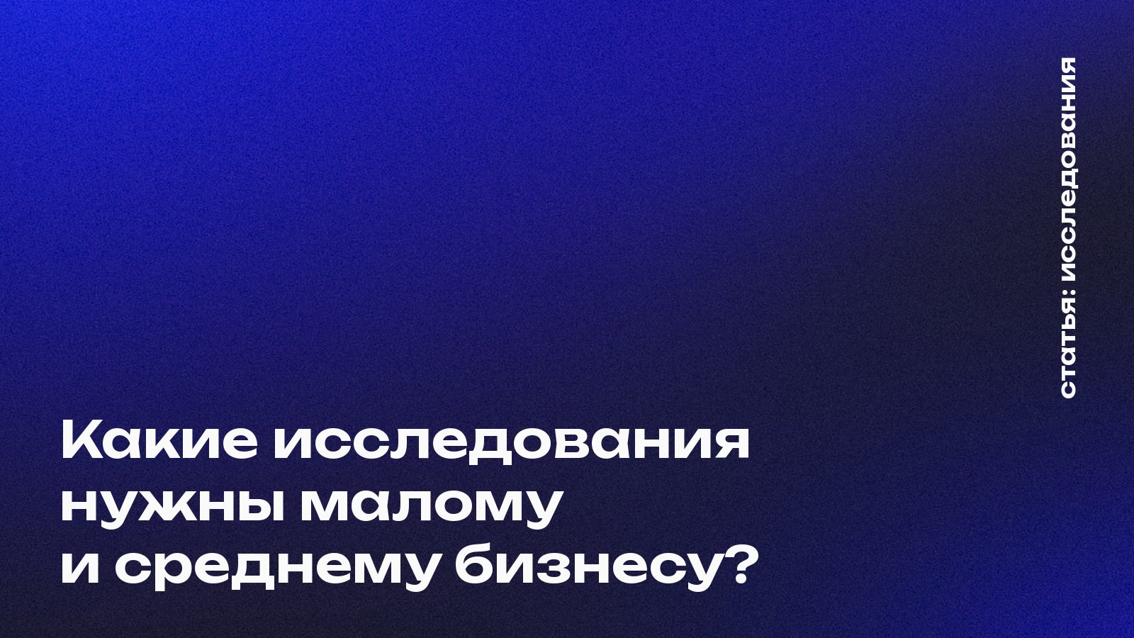 Исследования для МСБ