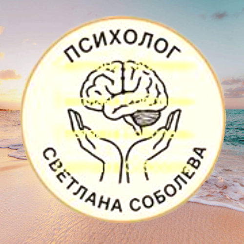  психолог Светлана Соболева 