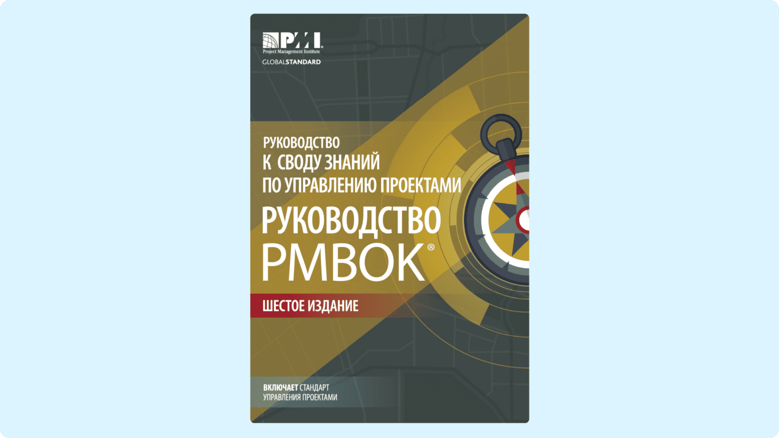 Обложка книги Руководство к своду знаний по управлению проектами (Руководство PMBOK®). Источник изображения: www.litres.ru