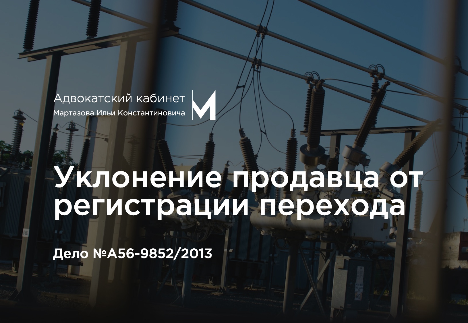 Уклонение продавца от регистрации перехода. Дело №А56-9852/2013
