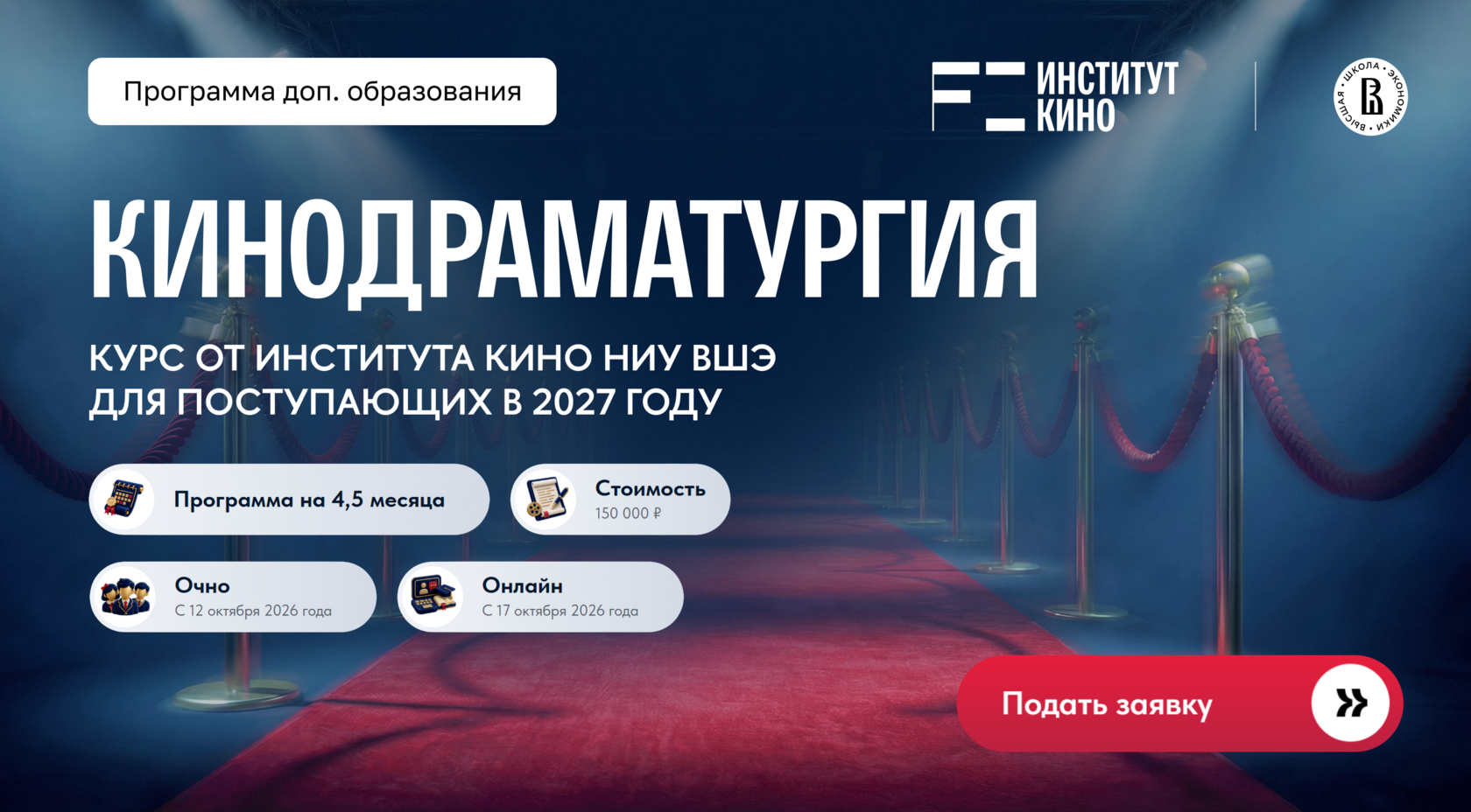 Кинодраматургия — подготовительный курс Института кино НИУ ВШЭ