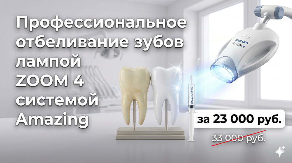Профессиональное отбеливание ZOOM 4