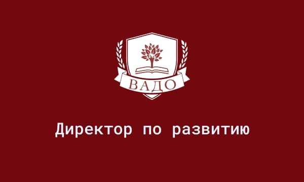 Обучение на директора по развитию