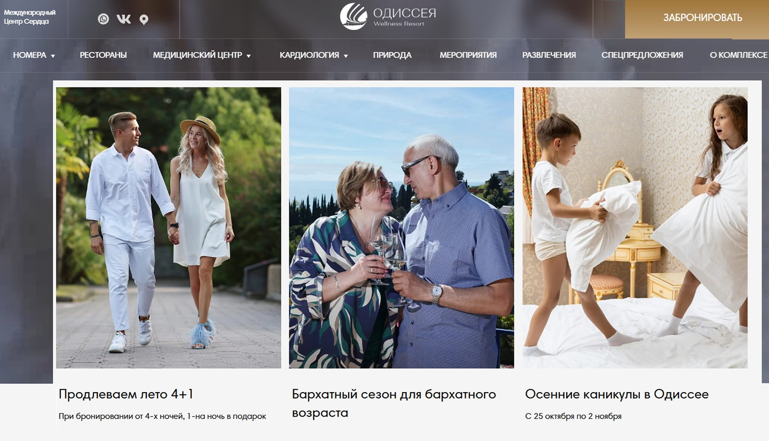 Спецпредложения санатория «Одиссея Wellness Resort»