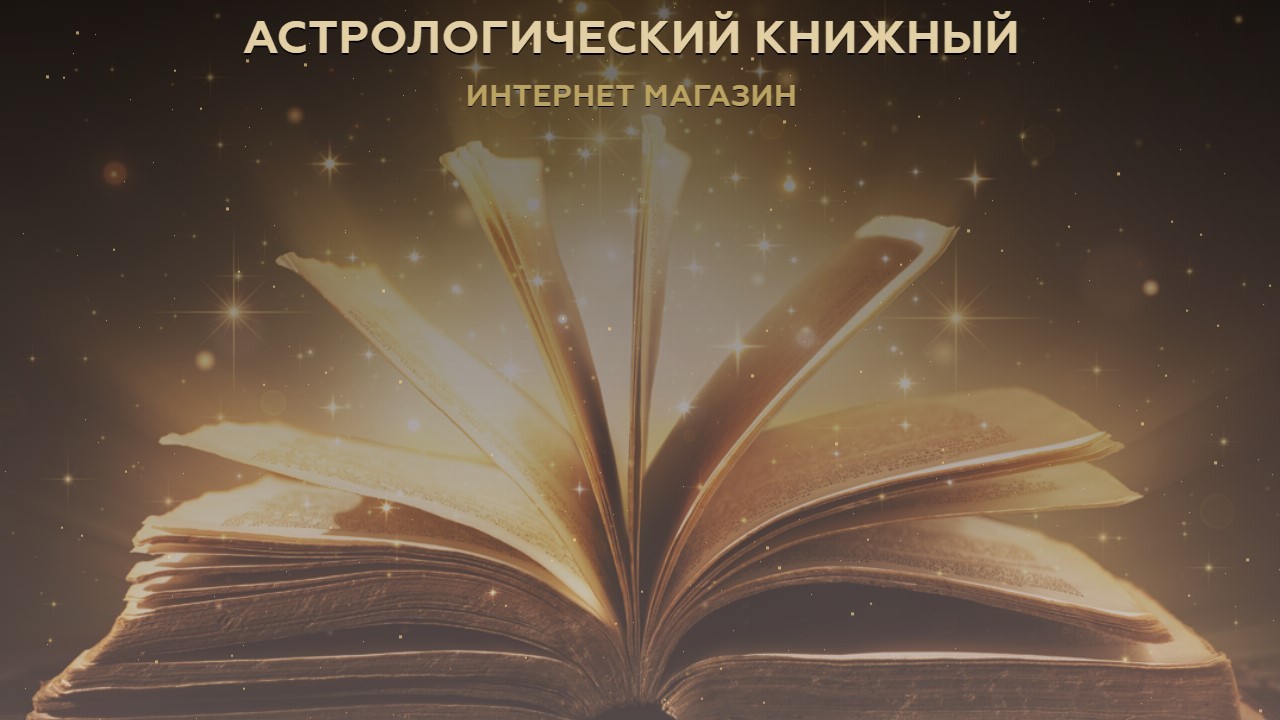 Астрологический книжный интернет магазин