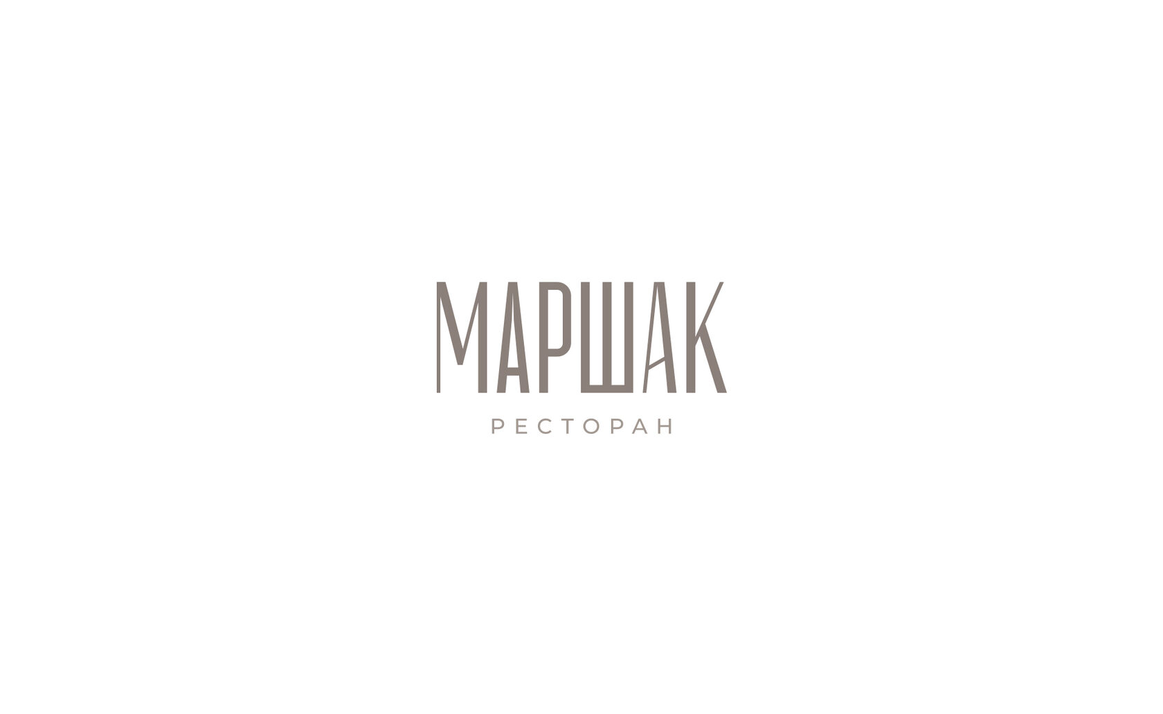 Маршак · ресторан – материал проекта
