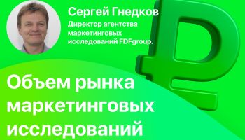Вебинар о рынке маркетинговых исследований