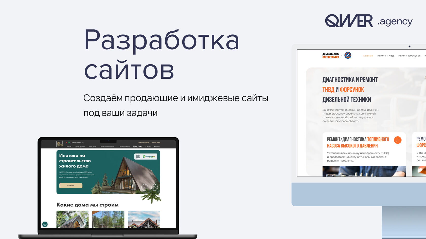Разработка стильных и функциональных сайтов для бизнеса – Диджитал  агентство QWER