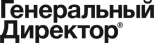 Генеральный директор