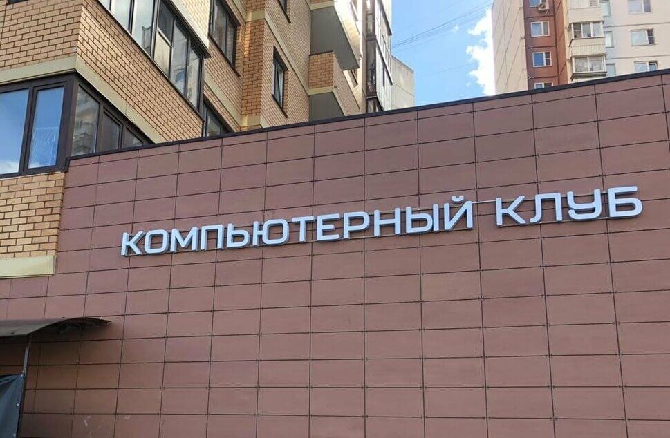 Вывеска из объемных букв для компьютерного клуба