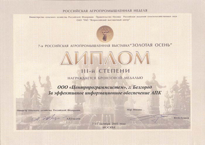 15th Russian Agricultural Exhibition "GOLDEN AUTUMN", Diploma for the development and implementation of public services for the provision of subsidies for agricultural products, 2013, 