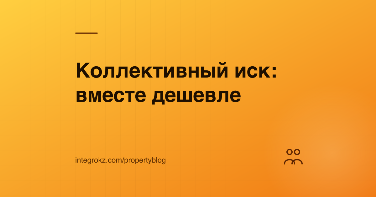 Группа дольщиков с общим пакетом документов — коллективный иск к застройщику и раздел расходов на экспертизу