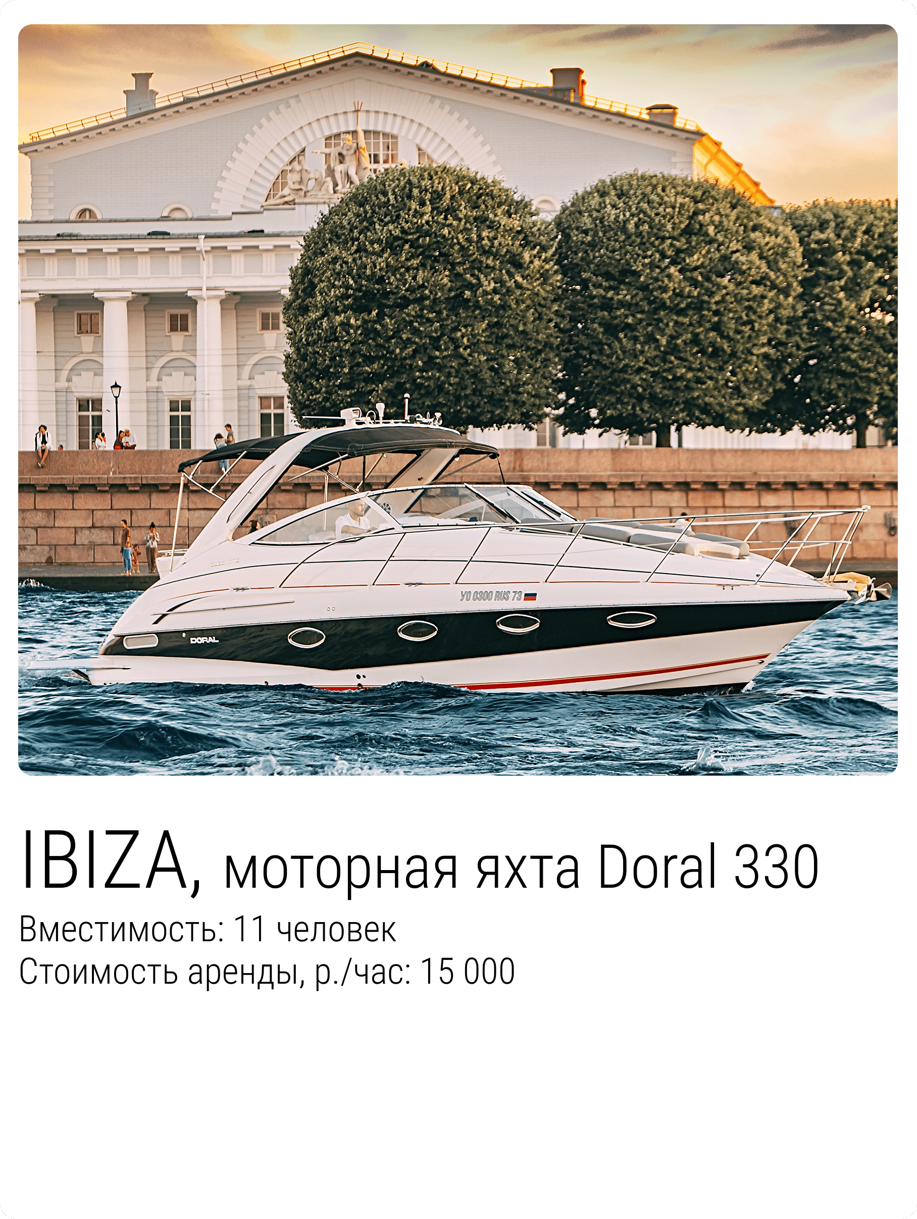Катер Ибица