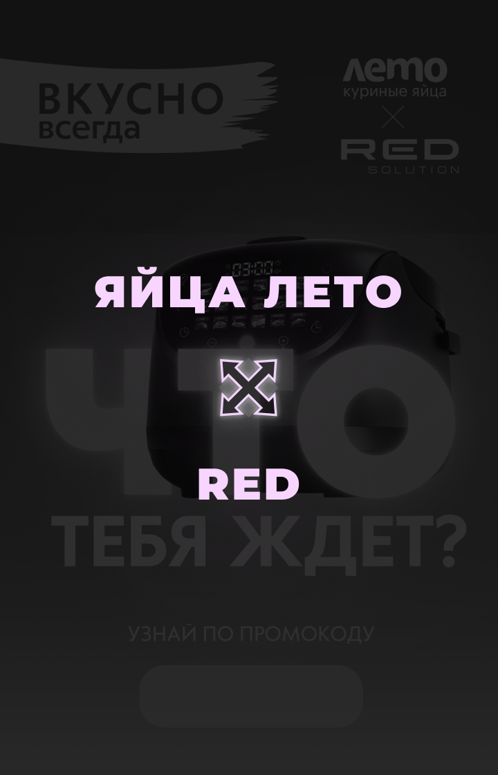 Яйца лето и RED