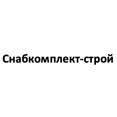 ООО «Снабкомплект-Строй»