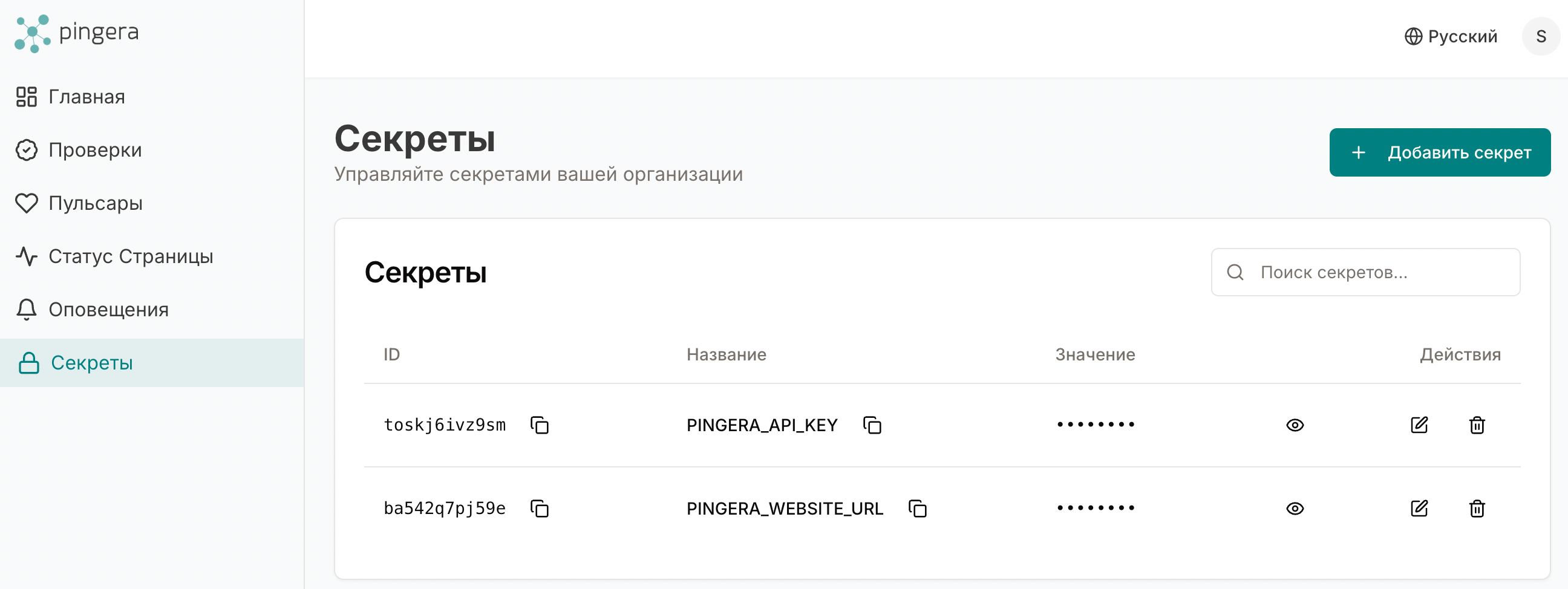 Pingera - экран управления секретами