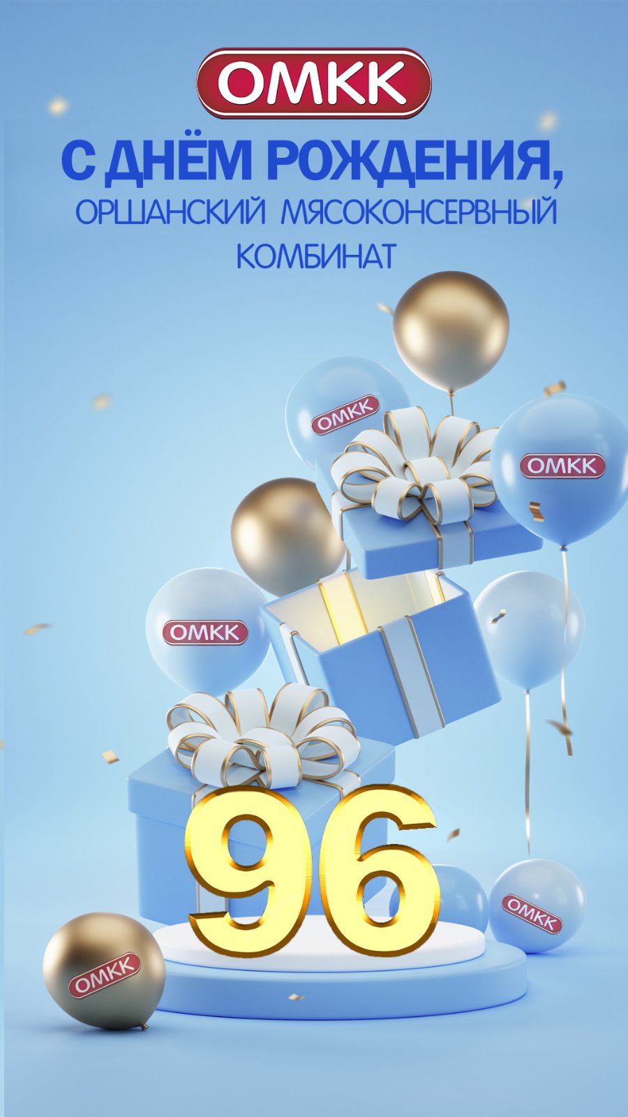 ОАО «Оршанский мясоконсервный комбинат» — 96 лет стабильности, качества и традиций