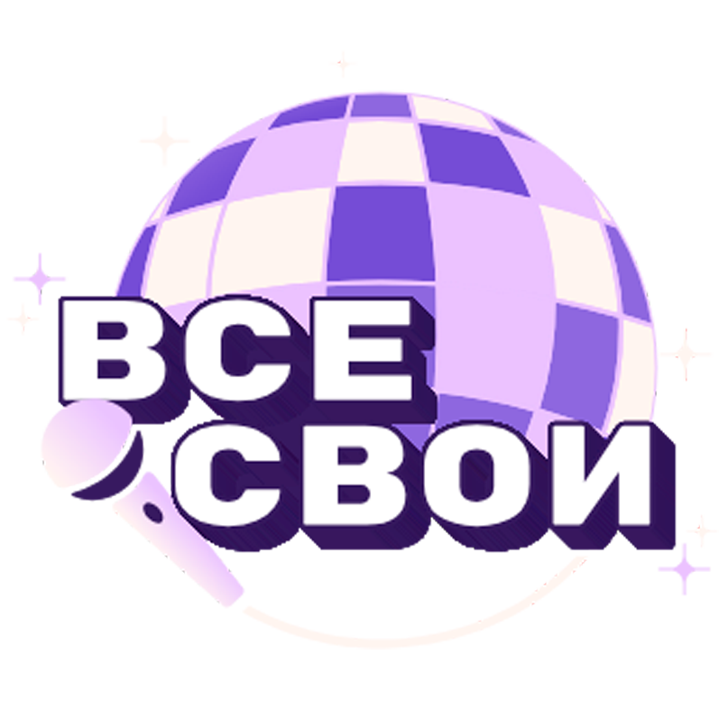 ВСЕ СВОИ